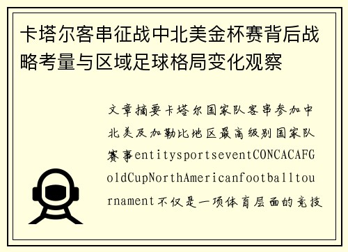 卡塔尔客串征战中北美金杯赛背后战略考量与区域足球格局变化观察