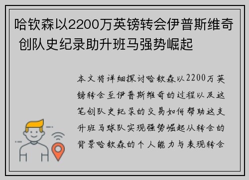 哈钦森以2200万英镑转会伊普斯维奇 创队史纪录助升班马强势崛起 哈钦森以2200万英镑转会伊普斯维奇 创队史纪录助升班马强势崛起