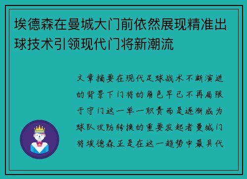 埃德森在曼城大门前依然展现精准出球技术引领现代门将新潮流