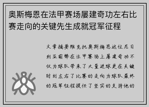 奥斯梅恩在法甲赛场屡建奇功左右比赛走向的关键先生成就冠军征程 奥斯梅恩在法甲赛场屡建奇功左右比赛走向的关键先生成就冠军征程