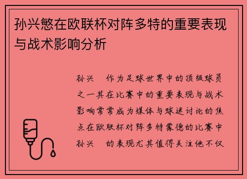 孙兴慜在欧联杯对阵多特的重要表现与战术影响分析