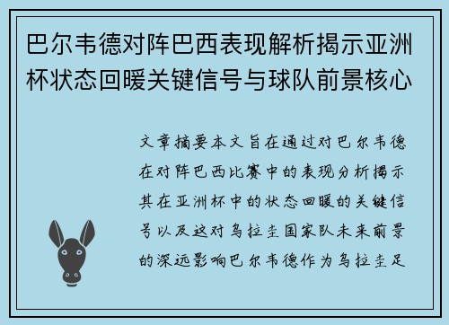 巴尔韦德对阵巴西表现解析揭示亚洲杯状态回暖关键信号与球队前景核心观察 巴尔韦德对阵巴西表现解析揭示亚洲杯状态回暖关键信号与球队前景核心观察