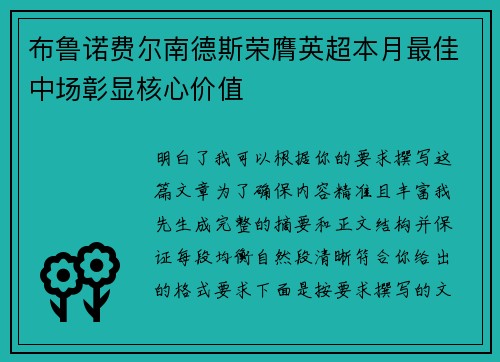 /uploads/images/20260709/bu-lu-nuo-fei-er-nan-de-si-rong-ying-ying-chao-ben-yue-zui-jia-zhong-chang-zhang-xian-he-xin-jia-zhi.webp