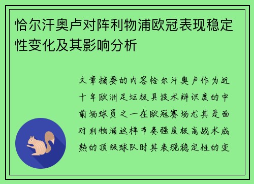 恰尔汗奥卢对阵利物浦欧冠表现稳定性变化及其影响分析