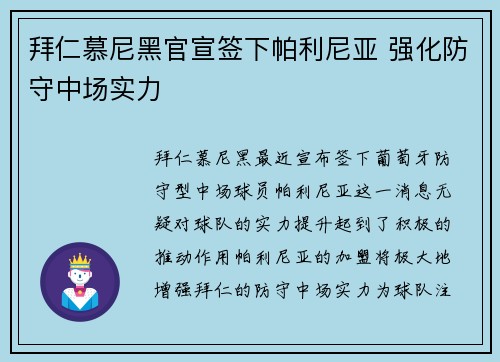 拜仁慕尼黑官宣签下帕利尼亚 强化防守中场实力