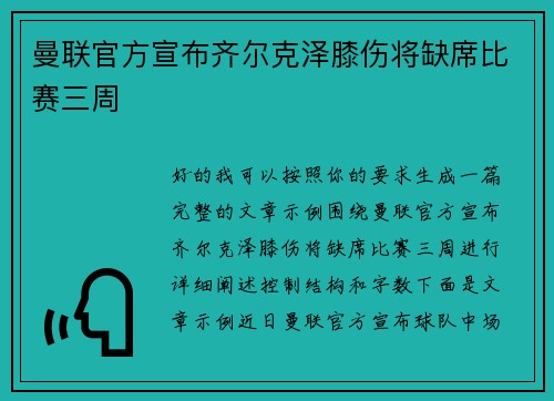 曼联官方宣布齐尔克泽膝伤将缺席比赛三周 曼联官方宣布齐尔克泽膝伤将缺席比赛三周