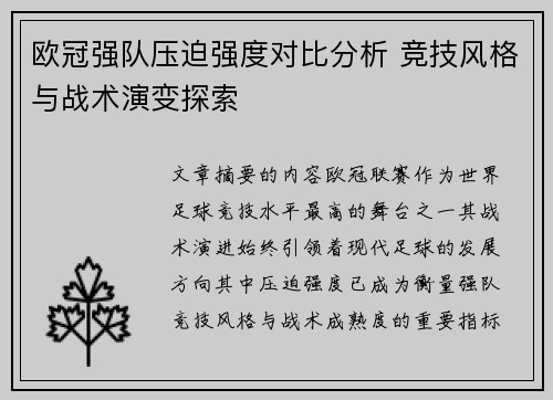 欧冠强队压迫强度对比分析 竞技风格与战术演变探索