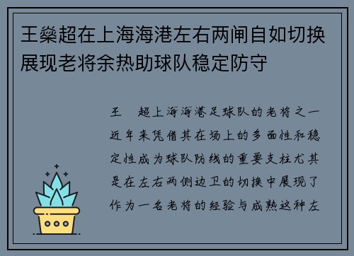 王燊超在上海海港左右两闸自如切换展现老将余热助球队稳定防守