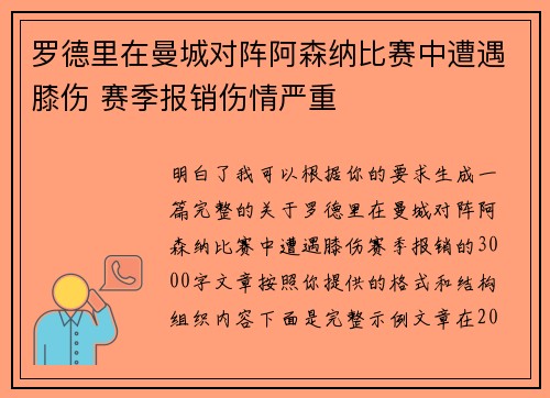 罗德里在曼城对阵阿森纳比赛中遭遇膝伤 赛季报销伤情严重 罗德里在曼城对阵阿森纳比赛中遭遇膝伤 赛季报销伤情严重