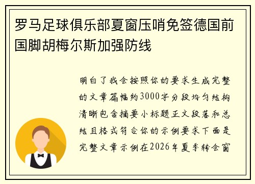 罗马足球俱乐部夏窗压哨免签德国前国脚胡梅尔斯加强防线 罗马足球俱乐部夏窗压哨免签德国前国脚胡梅尔斯加强防线