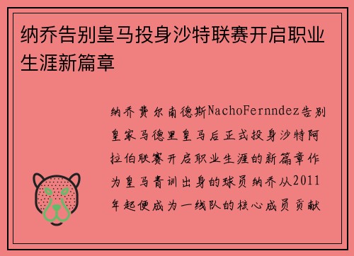 纳乔告别皇马投身沙特联赛开启职业生涯新篇章 纳乔告别皇马投身沙特联赛开启职业生涯新篇章