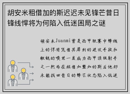 胡安米租借加的斯迟迟未见锋芒昔日锋线悍将为何陷入低迷困局之谜 胡安米租借加的斯迟迟未见锋芒昔日锋线悍将为何陷入低迷困局之谜
