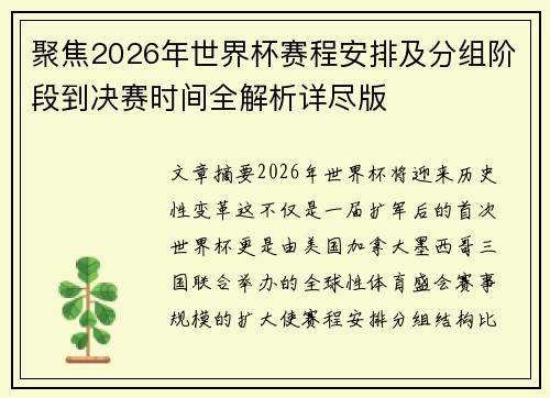 聚焦2026年世界杯赛程安排及分组阶段到决赛时间全解析详尽版 聚焦2026年世界杯赛程安排及分组阶段到决赛时间全解析详尽版
