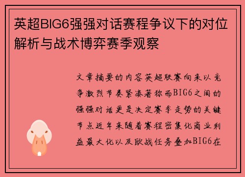 英超BIG6强强对话赛程争议下的对位解析与战术博弈赛季观察 英超BIG6强强对话赛程争议下的对位解析与战术博弈赛季观察