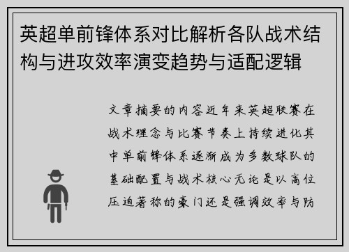 英超单前锋体系对比解析各队战术结构与进攻效率演变趋势与适配逻辑 英超单前锋体系对比解析各队战术结构与进攻效率演变趋势与适配逻辑