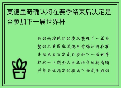/uploads/images/20260721/mo-de-li-qi-que-ren-jiang-zai-sai-ji-jie-shu-hou-jue-ding-shi-fou-can-jia-xia-yi-jie-shi-jie-bei.webp