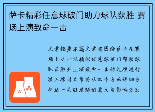 萨卡精彩任意球破门助力球队获胜 赛场上演致命一击