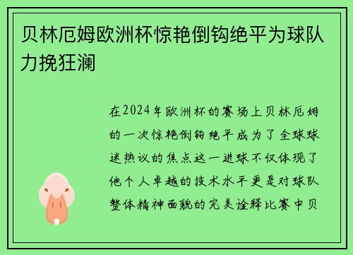 贝林厄姆欧洲杯惊艳倒钩绝平为球队力挽狂澜