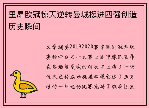 里昂欧冠惊天逆转曼城挺进四强创造历史瞬间